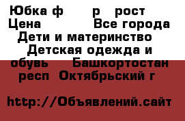 Юбка ф.Kanz р.3 рост 98 › Цена ­ 1 200 - Все города Дети и материнство » Детская одежда и обувь   . Башкортостан респ.,Октябрьский г.